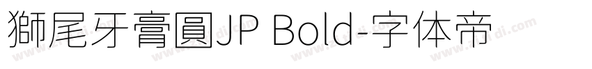 獅尾牙膏圓JP Bold字体转换